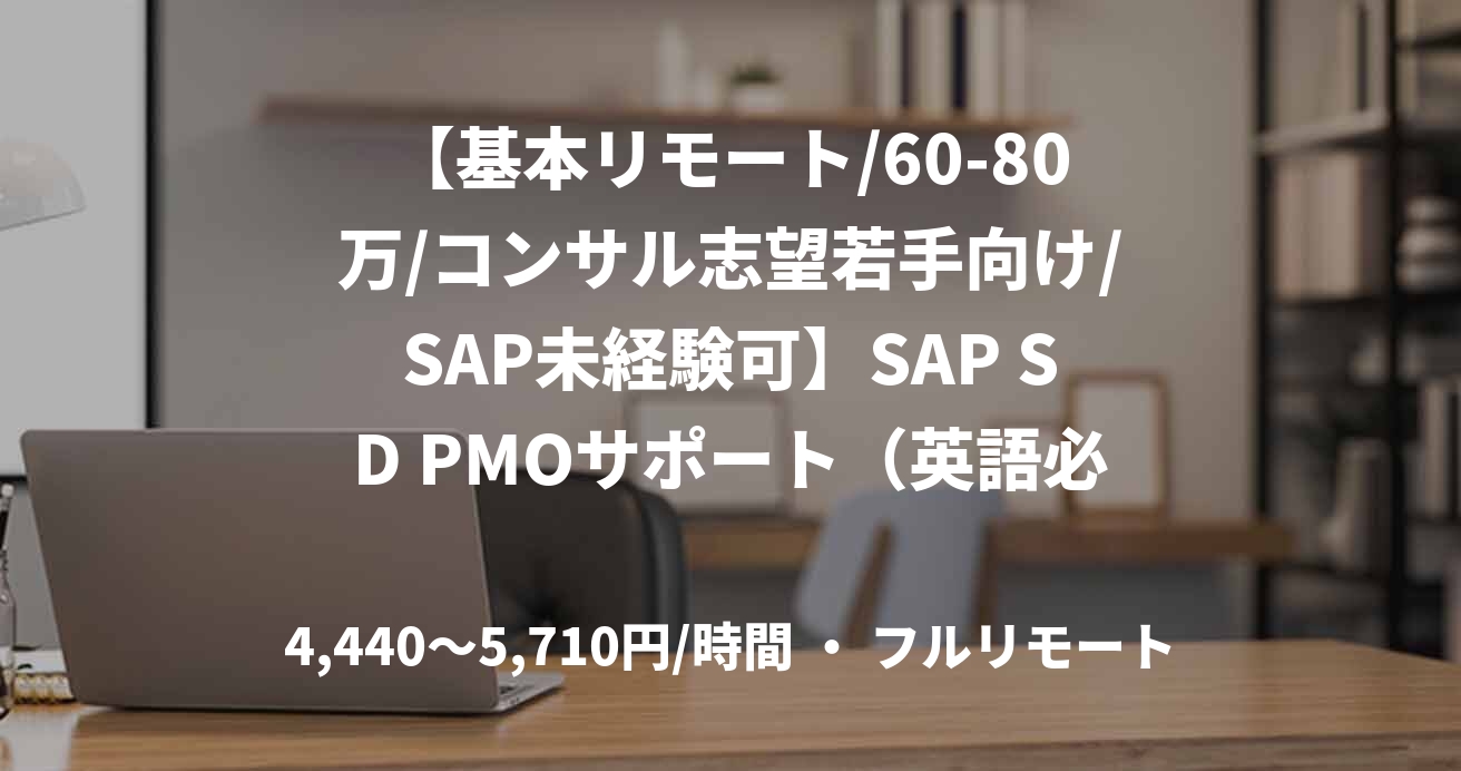 【基本リモート/60-80万/コンサル志望若手向け/SAP未経験可】SAP SD PMOサポート（英語必須）