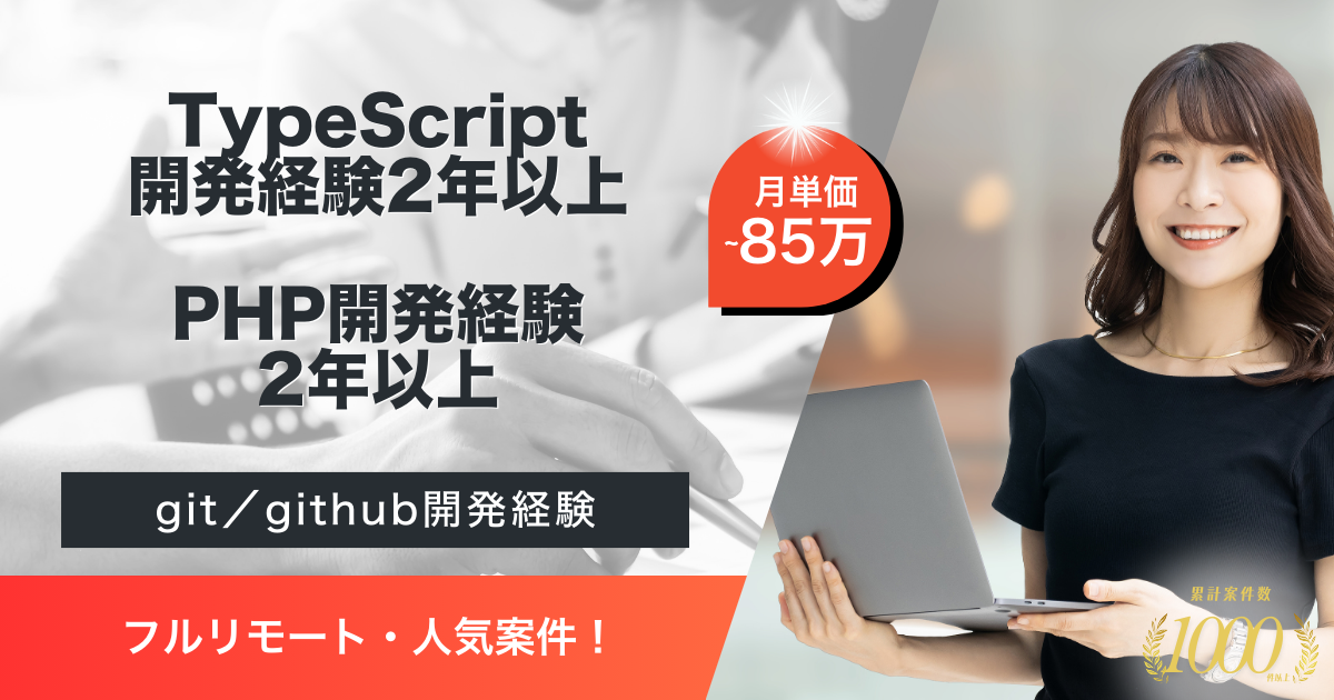 【フルリモート／TypeScript開発】Webシステム開発（教育系事業向け）