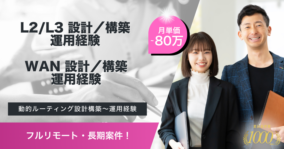 【フルリモート／長期案件】社内ネットワーク構築・メンテナンス・インフラ改善業務