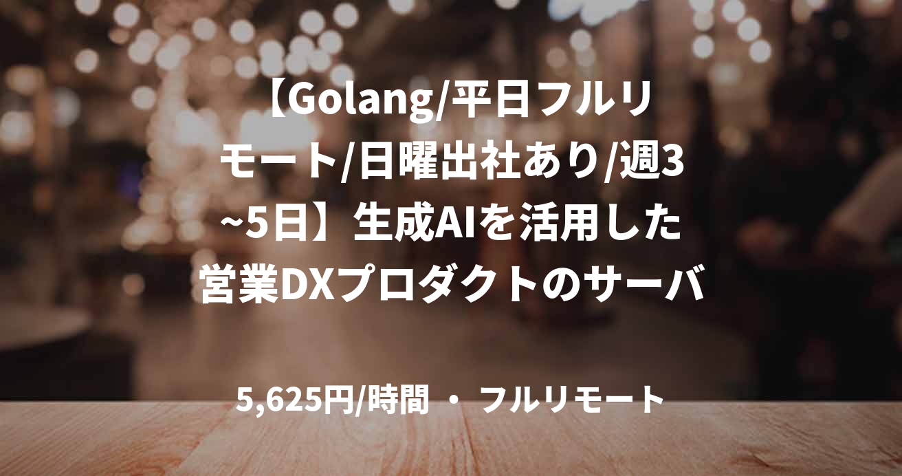 【Golang/平日フルリモート/日曜出社あり/週3~5日】生成AIを活用した営業DXプロダクトのサーバーサイドエンジニア