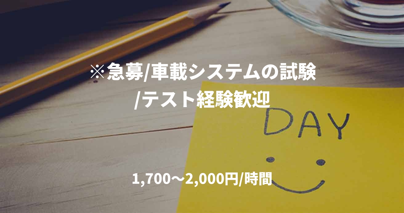 ※急募/車載システムの試験/テスト経験歓迎