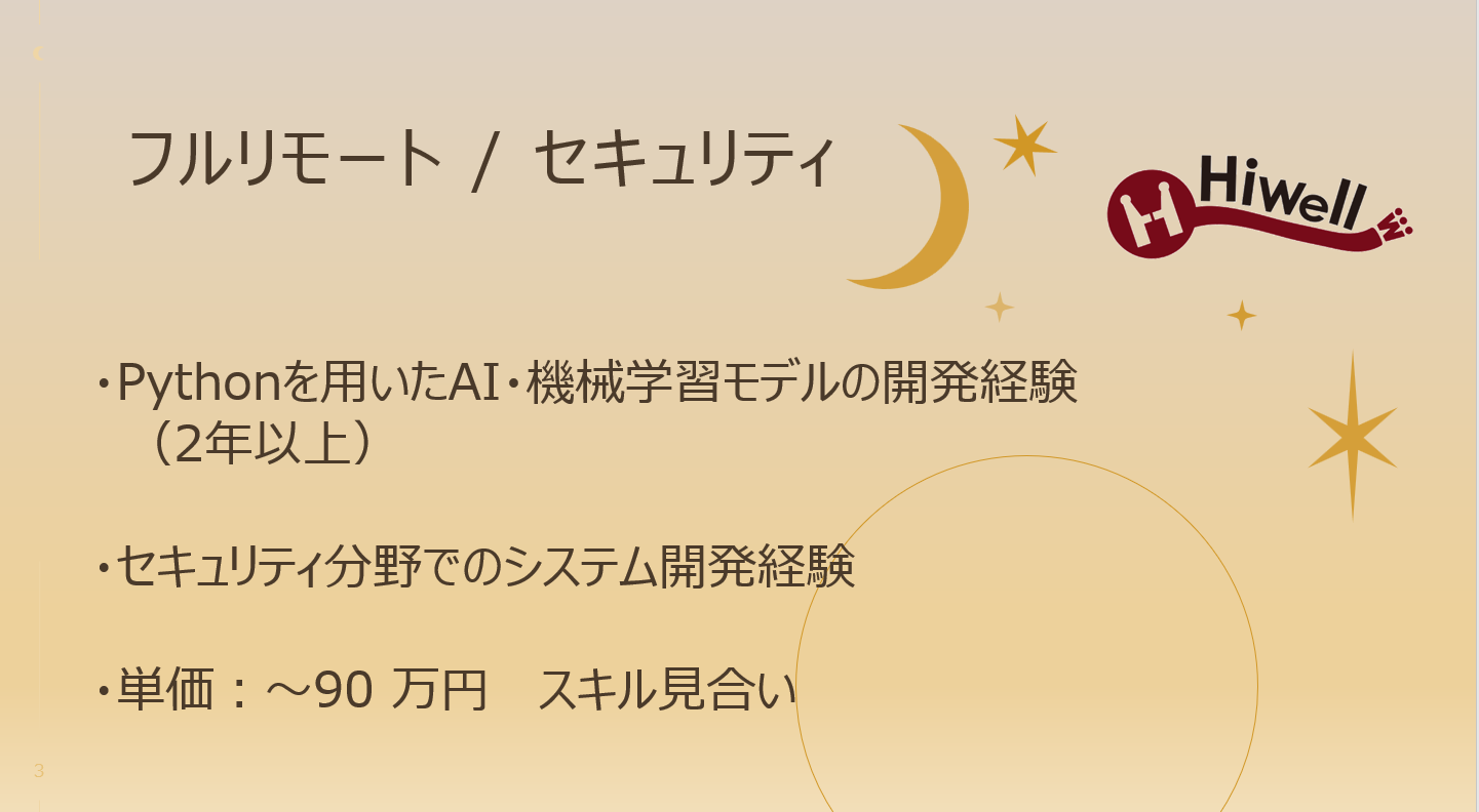 【フルリモート / セキュリティ】★☆AIを活用した脅威検知システム開発案件★☆