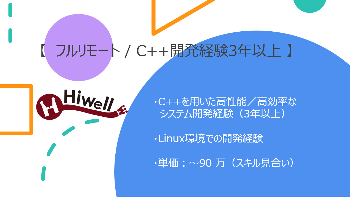 【フルリモート / C++開発経験3年以上】★☆AI×高速処理システム開発エンジニア募集☆★