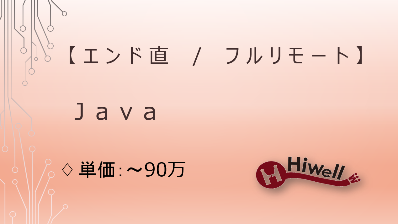 【エンド直】【フルリモート/稼働安定】【Java】★企業向けAIソリューション開発案件★