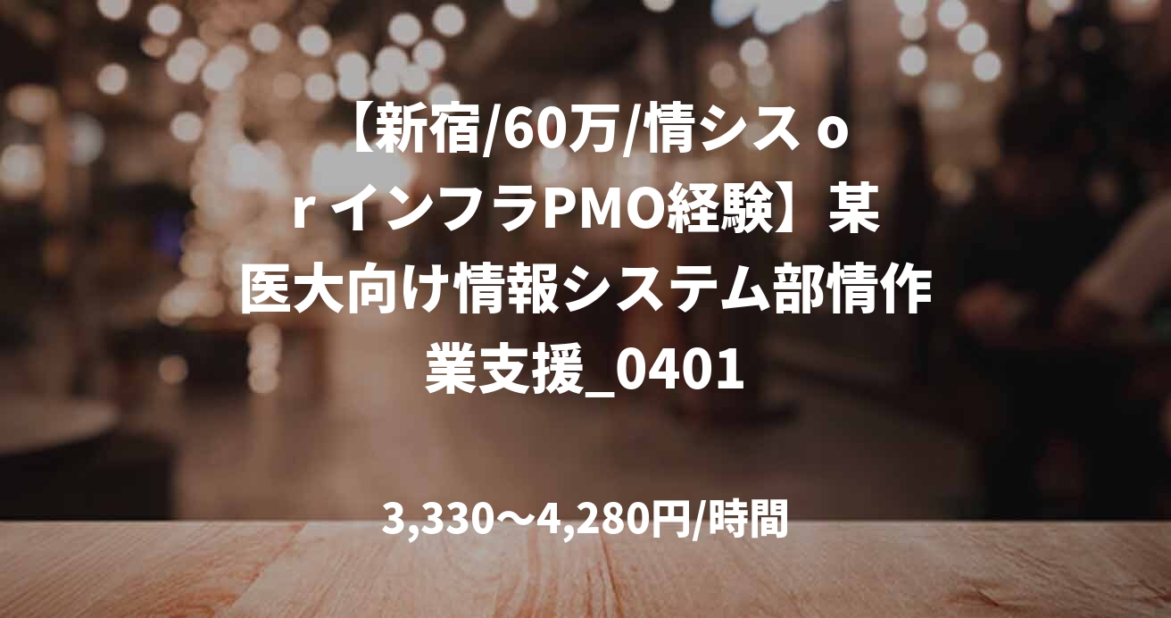 【新宿/60万/情シス or インフラPMO経験】某医大向け情報システム部情作業支援_0401