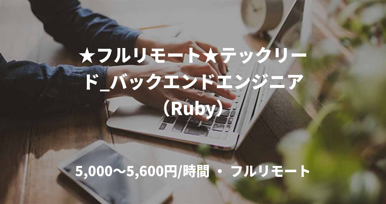★フルリモート★テックリード_バックエンドエンジニア(Ruby)