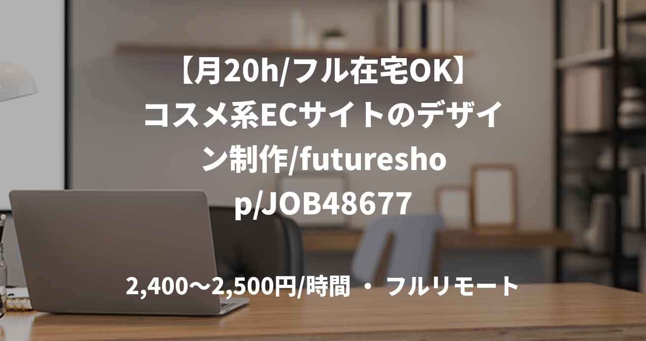 【月20h/フル在宅OK】コスメ系ECサイトのデザイン制作/futureshop/JOB48677