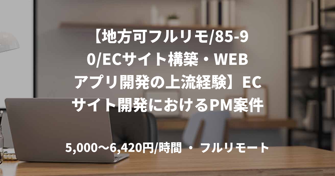 【地方可フルリモ/85-90/ECサイト構築・WEBアプリ開発の上流経験】ECサイト開発におけるPM案件_0401