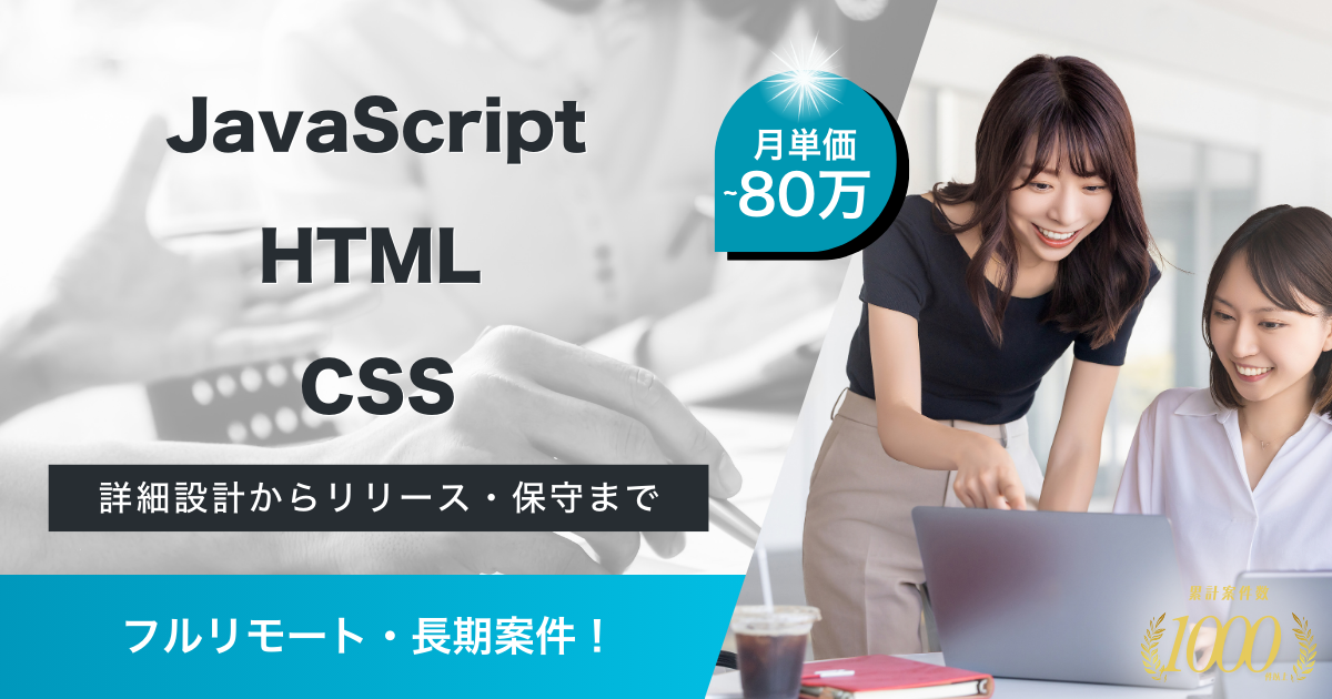 【フルリモート／長期案件】二次元ｺﾝﾃﾝﾂ事業同人開発のフロントエンドエンジニア