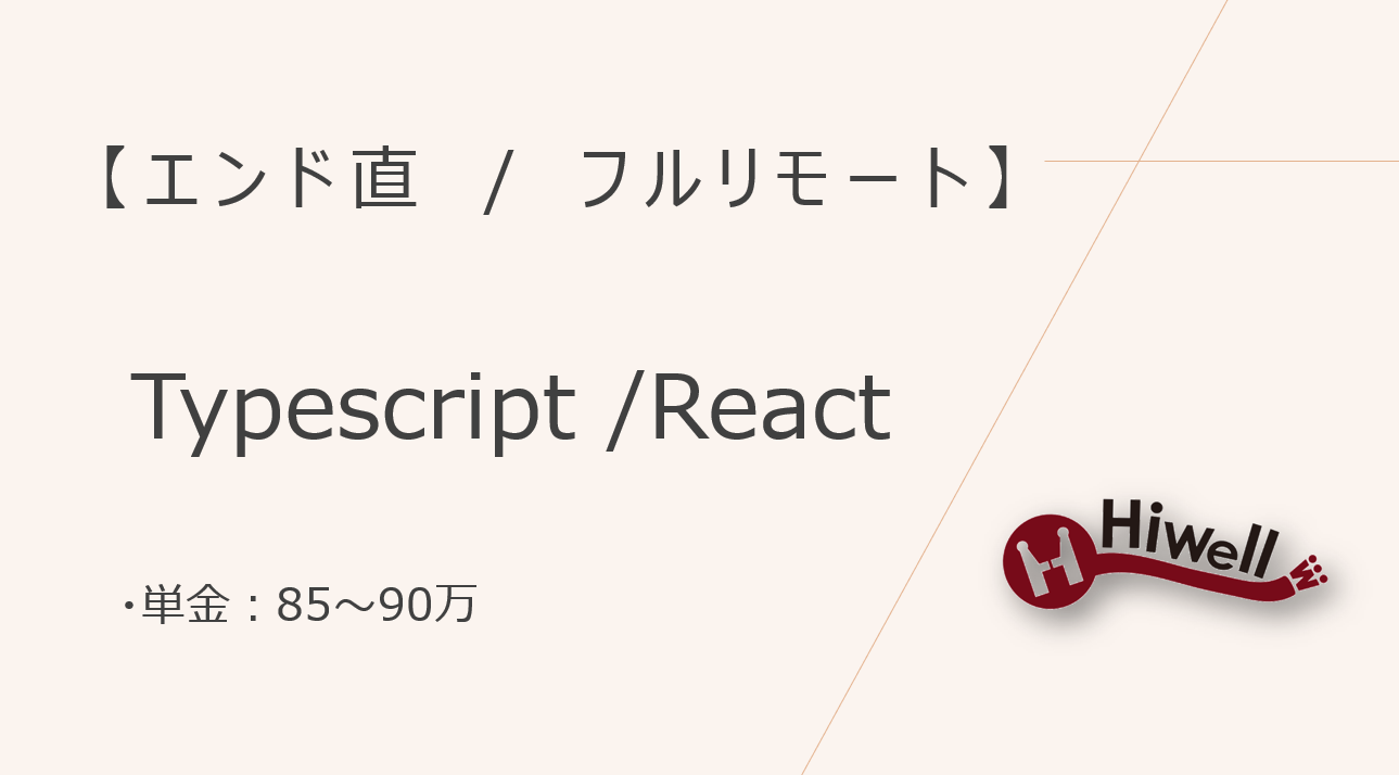 【エンド直】【フルリモート】【Typescript/React】★ソフトウェアフロント開発エンジニア募集★