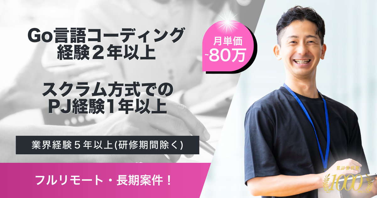 【フルリモート／長期案件】医療業界向けBtoCアプリケーションのGo言語開発