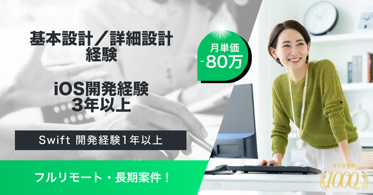 【フルリモート／長期案件】流通サービス傘下の銀行におけるiOSエンジニア