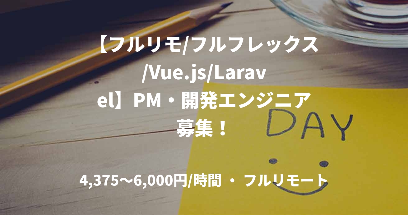 【フルリモ/フルフレックス/Vue.js/Laravel】PM・開発エンジニア募集！