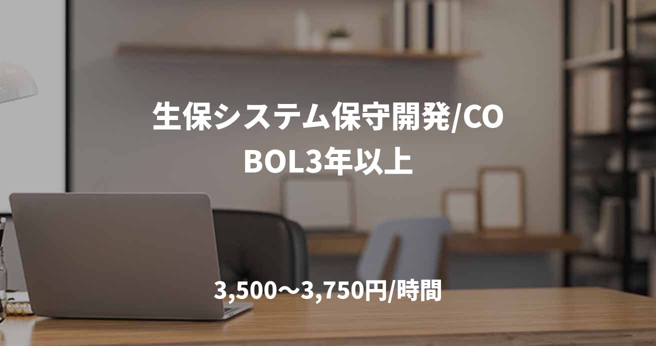 生保システム保守開発/COBOL3年以上
