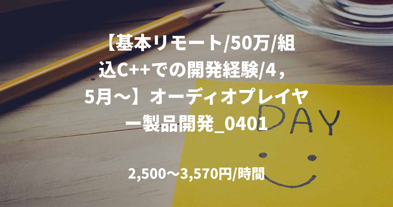 【基本リモート/50万/組込C++での開発経験/4，5月～】オーディオプレイヤー製品開発_0401
