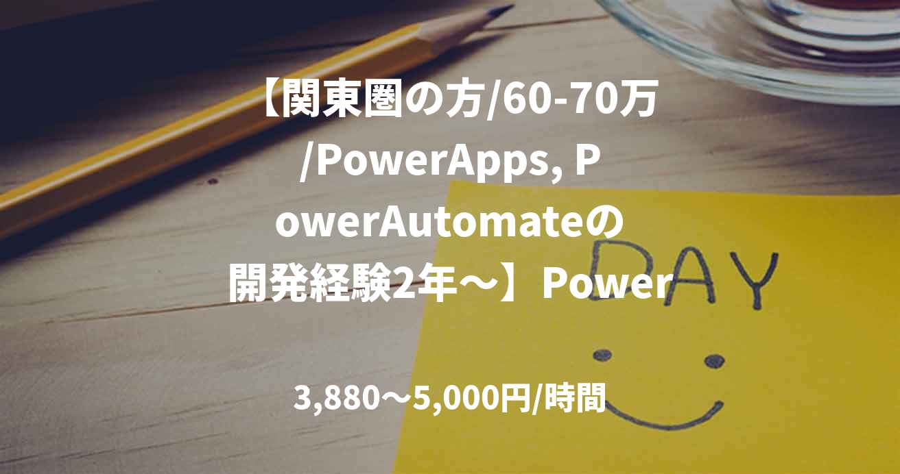 【関東圏の方/60-70万/PowerApps, PowerAutomateの開発経験2年～】PowerPlatform開発案件_0401