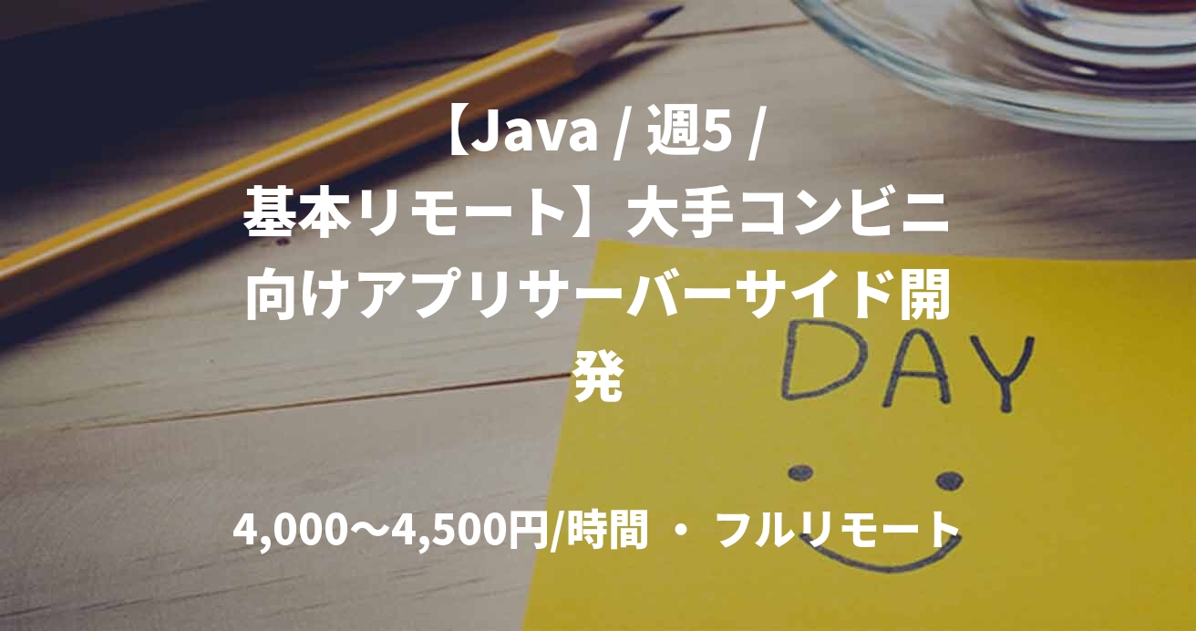 【Java / 週5 / 基本リモート】大手コンビニ向けアプリサーバーサイド開発