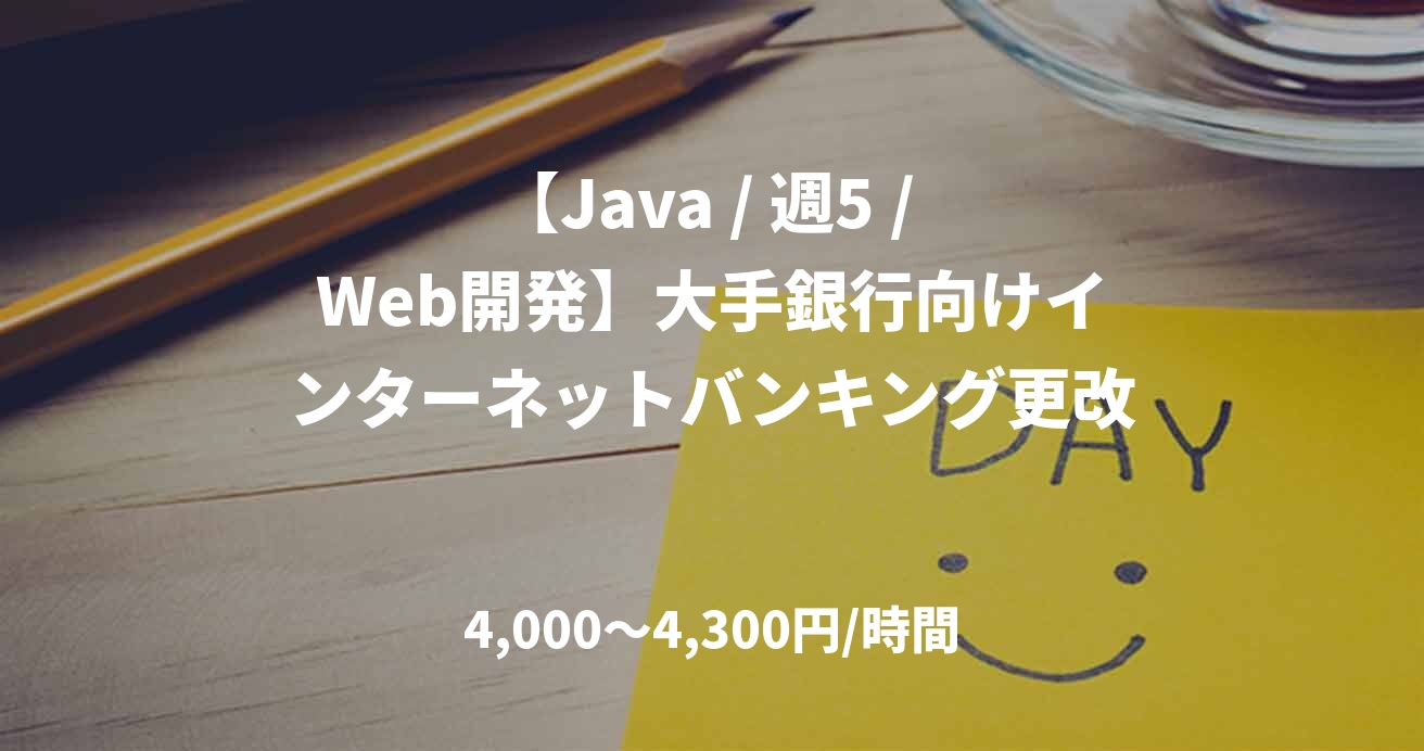 【Java / 週5 / Web開発】大手銀行向けインターネットバンキング更改