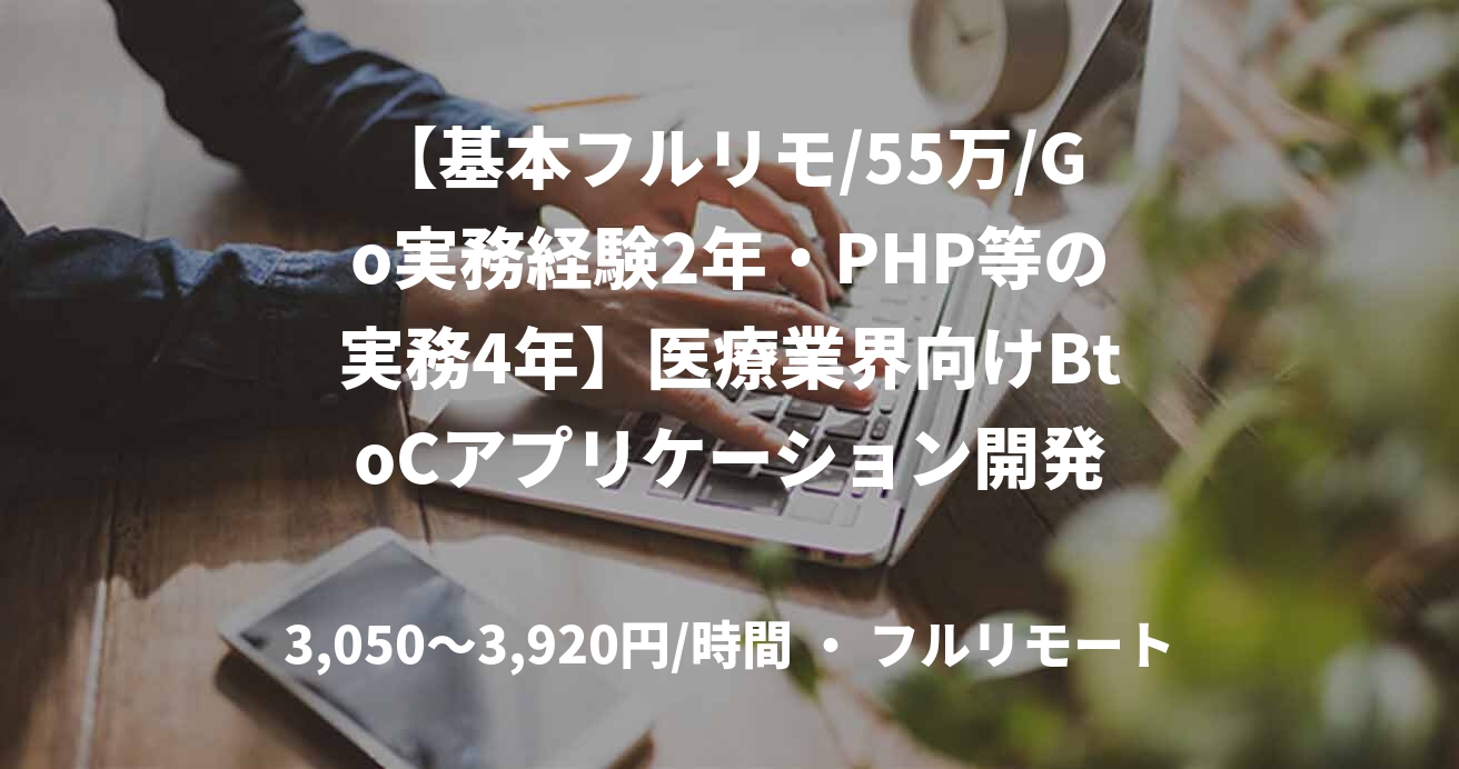 【基本フルリモ/55万/Go実務経験2年・PHP等の実務4年】医療業界向けBtoCアプリケーション開発