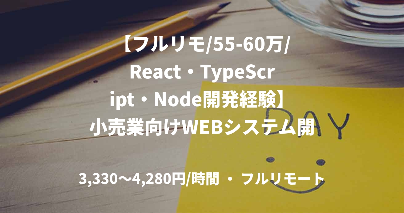 【フルリモ/55-60万/React・TypeScript・Node開発経験】小売業向けWEBシステム開発