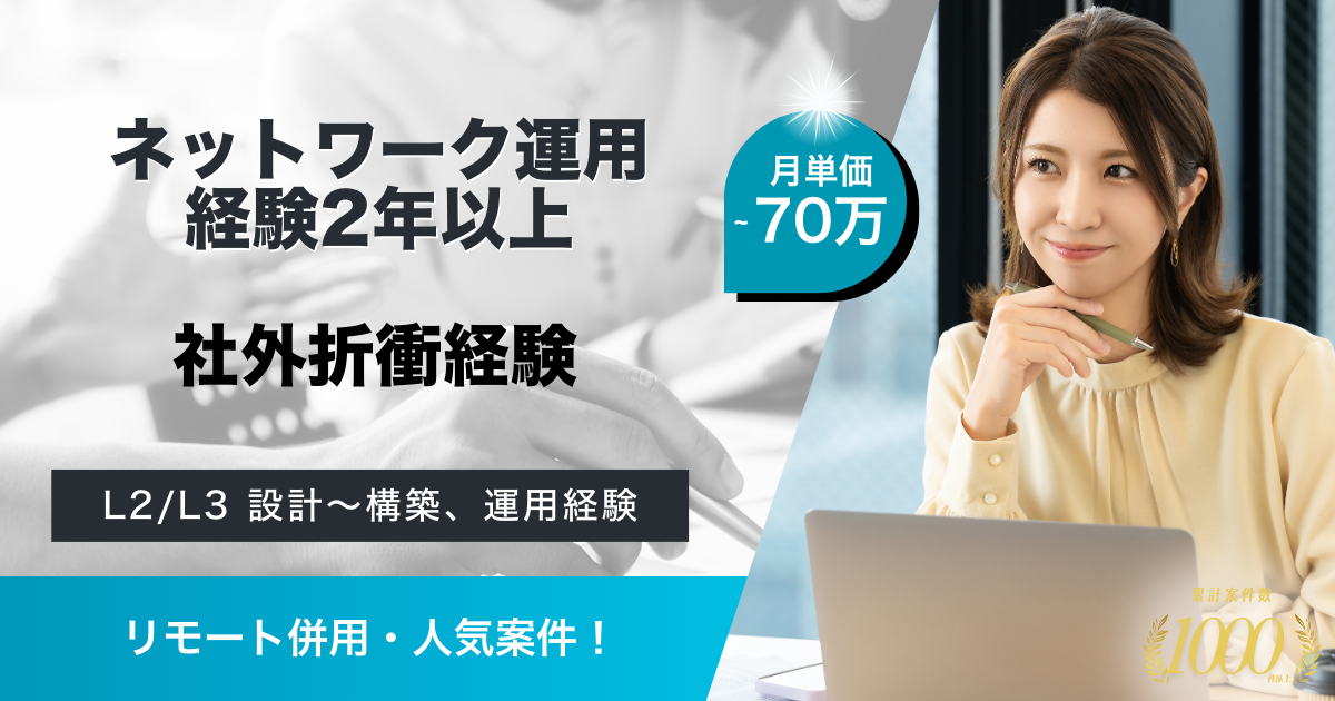 【リモート併用】動画配信サービス運営企業におけるネットワークエンジニア