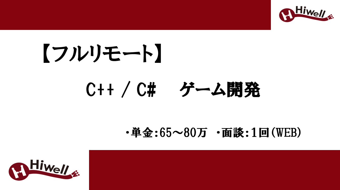 【フルリモート】【C++/C#】★コンシューマ・スマホ向けゲーム開発エンジニア募集★