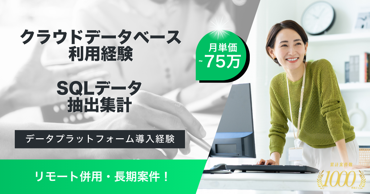 【リモート併用／長期案件】顧客のデータプラットフォーム活用案件