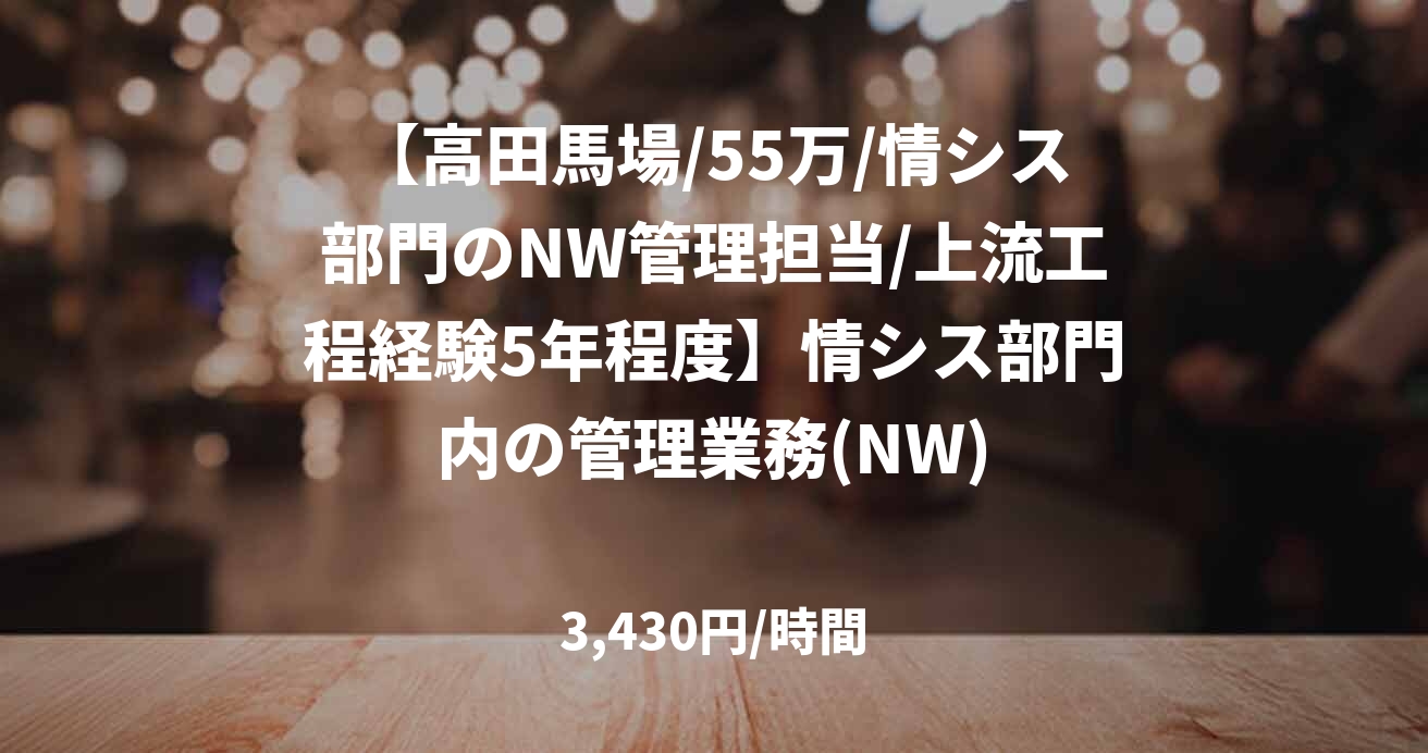 【高田馬場/55万/情シス部門のNW管理担当/上流工程経験5年程度】情シス部門内の管理業務(NW)