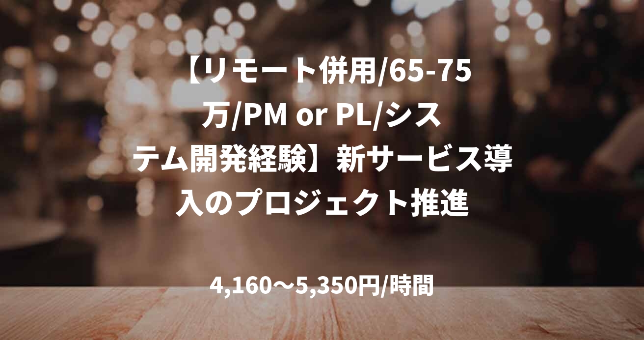 【リモート併用/65-75万/PM or PL/システム開発経験】新サービス導入のプロジェクト推進