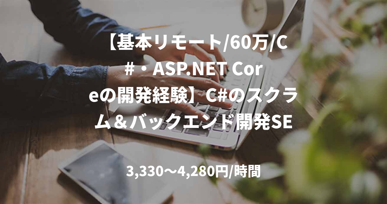 【基本リモート/60万/C#・ASP.NET Coreの開発経験】C#のスクラム＆バックエンド開発SE
