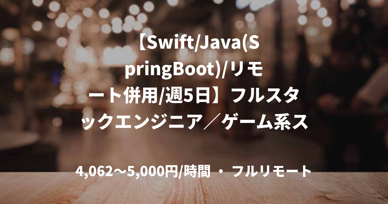 【Swift/Java(SpringBoot)/リモート併用/週5日】フルスタックエンジニア／ゲーム系ストアアプリ開発
