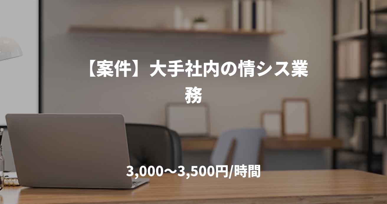 【案件】大手社内の情シス業務