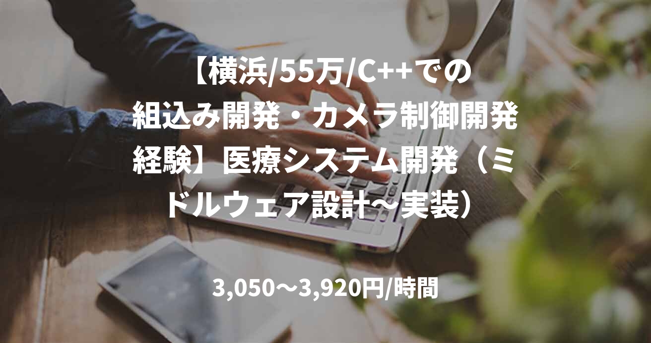 【横浜/55万/C++での組込み開発・カメラ制御開発経験】医療システム開発（ミドルウェア設計～実装）