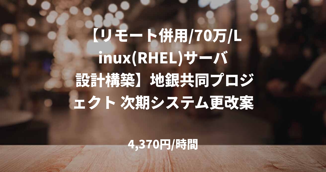 【リモート併用/70万/Linux(RHEL)サーバ 設計構築】地銀共同プロジェクト 次期システム更改案件