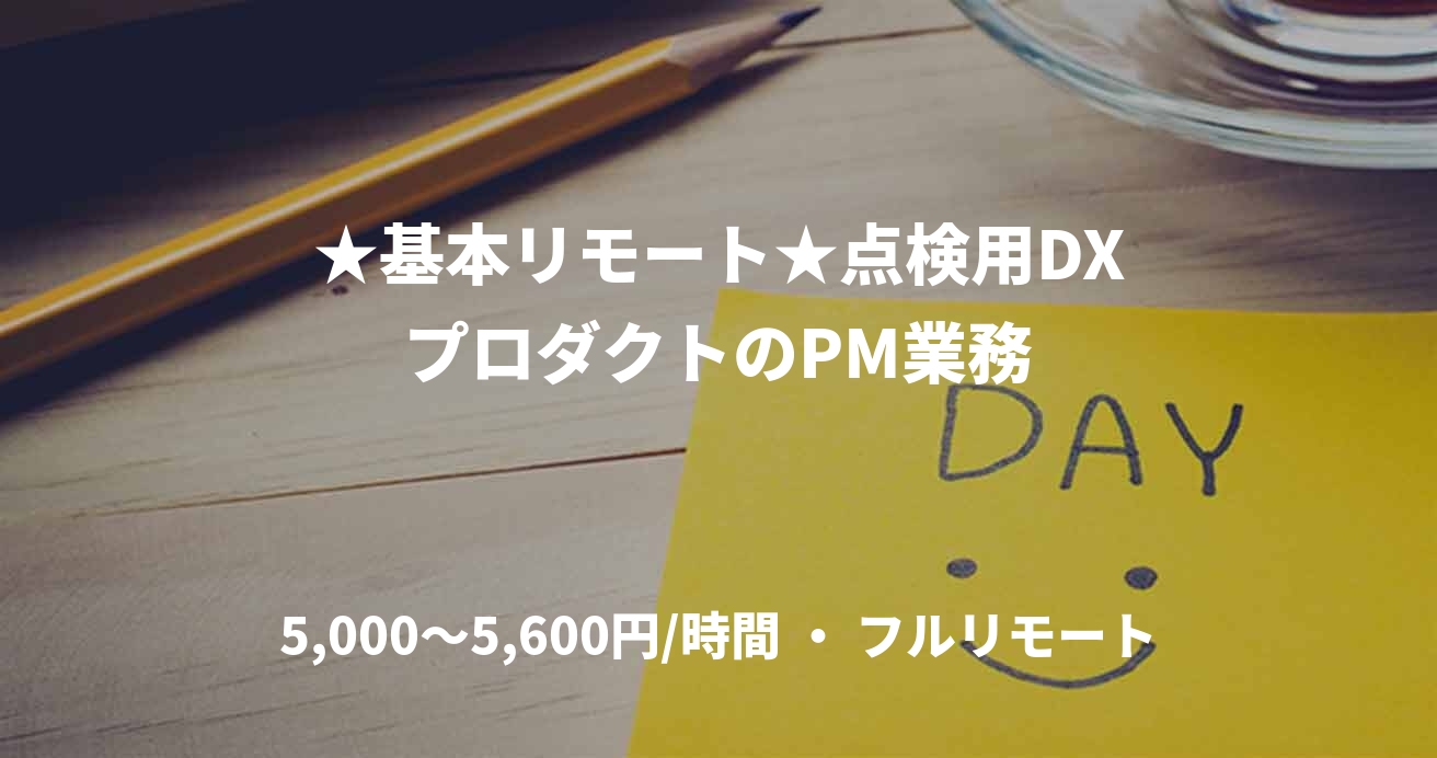 ★基本リモート★点検用DXプロダクトのPM業務