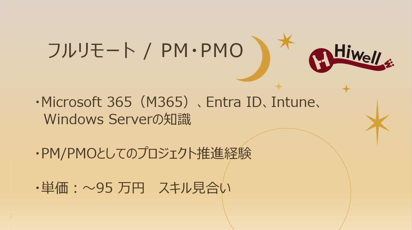 【フルリモート / PM・PMO】☆★Microsoft環境での社内IT基盤改善プロジェクト★☆