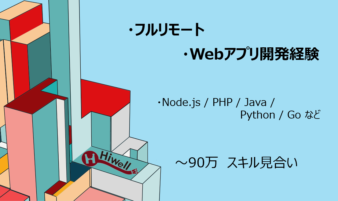 【フルリモート/ Webアプリ開発経験】★社内向け業務システム開発エンジニア募集★