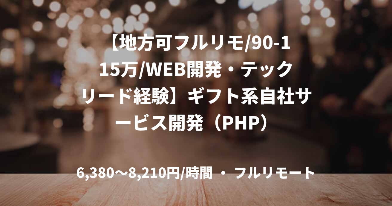 【地方可フルリモ/90-115万/WEB開発・テックリード経験】ギフト系自社サービス開発（PHP）