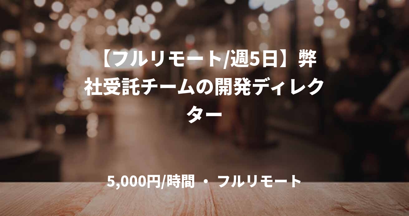 【フルリモート/週5日】弊社受託チームの開発ディレクター