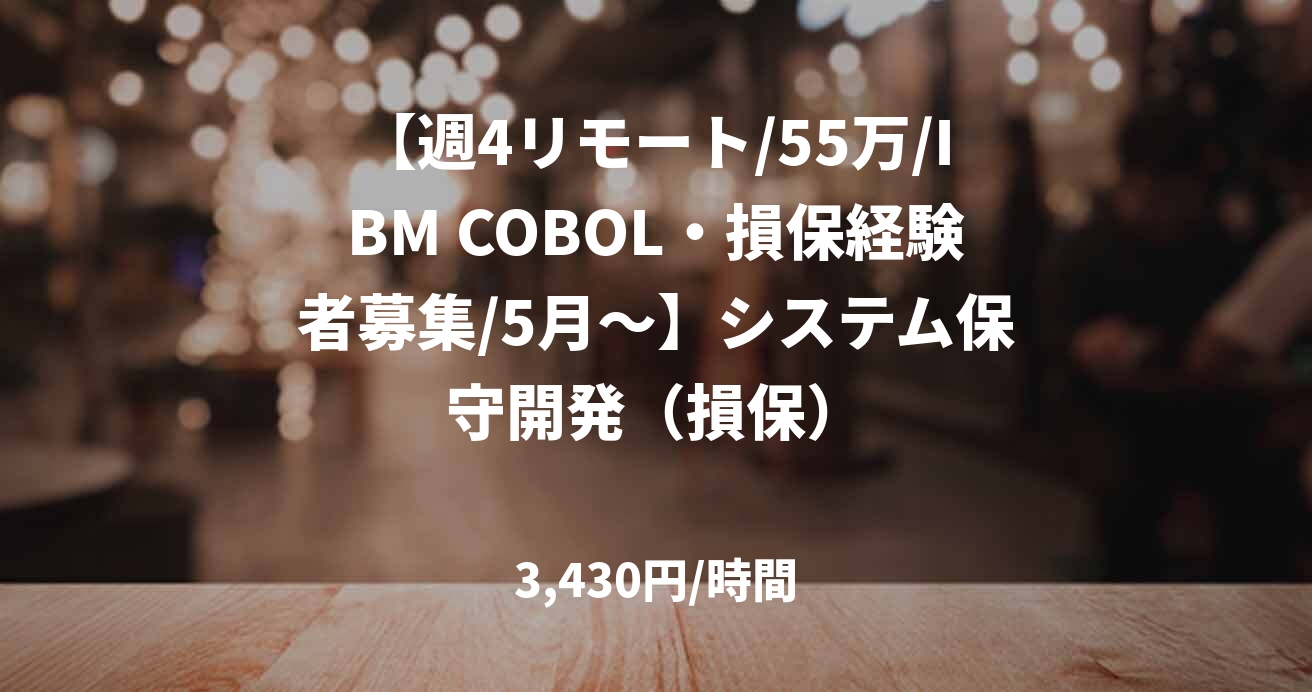 【週4リモート/55万/IBM COBOL・損保経験者募集/5月～】システム保守開発（損保）