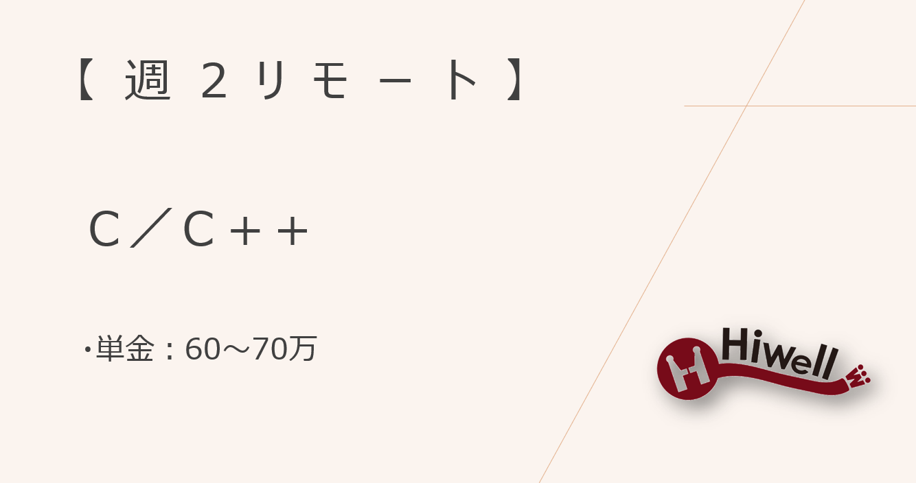 【週2リモート】【C/C++】ウェアラブルデバイスのファームウェア開発