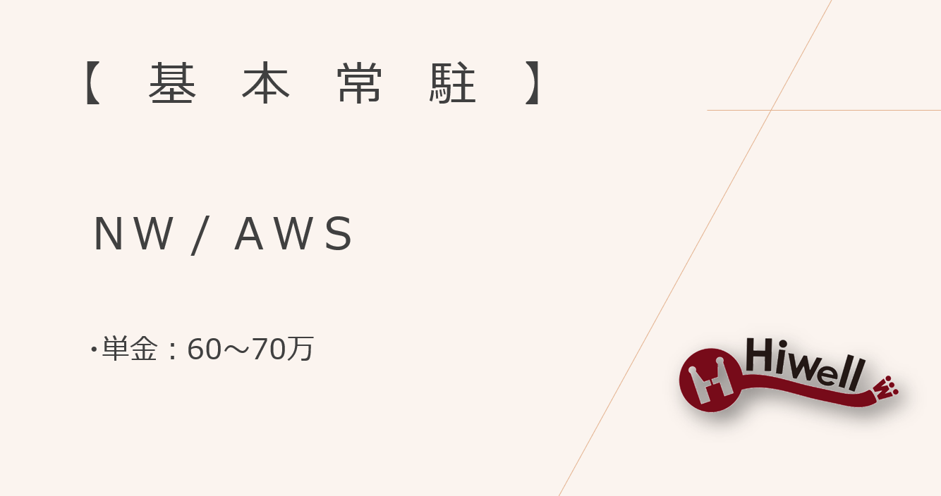 【基本常駐】【NW・AWS】★インフラ基盤構築・運用保守業務★