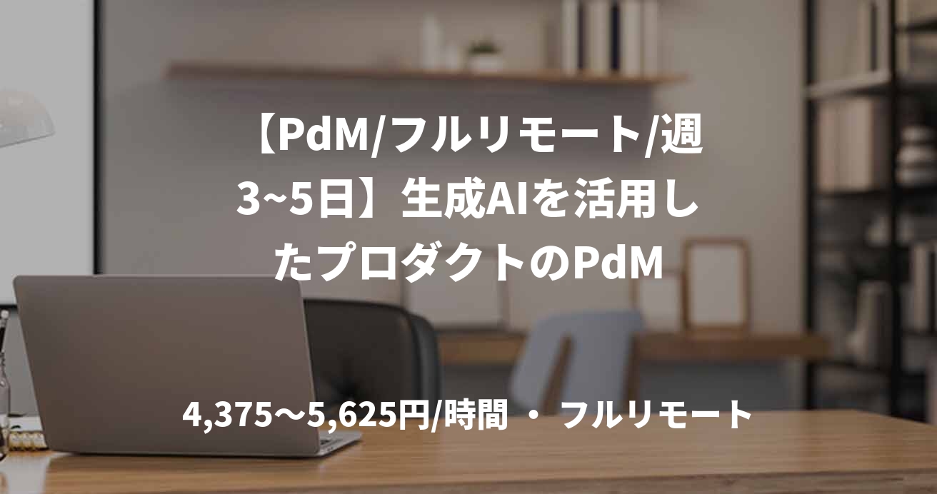 【PdM/フルリモート/週3~5日】生成AIを活用したプロダクトのPdM
