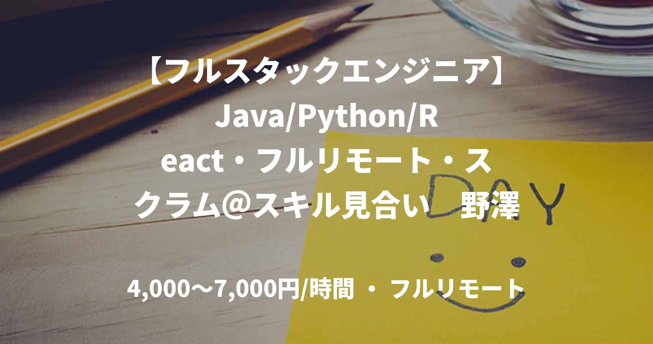 【フルスタックエンジニア】Java/Python/React・フルリモート・スクラム＠スキル見合い　野澤