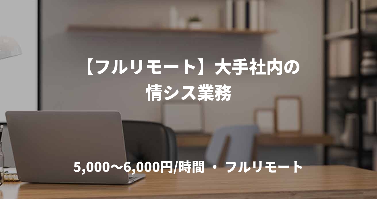 【フルリモート】大手社内の情シス業務