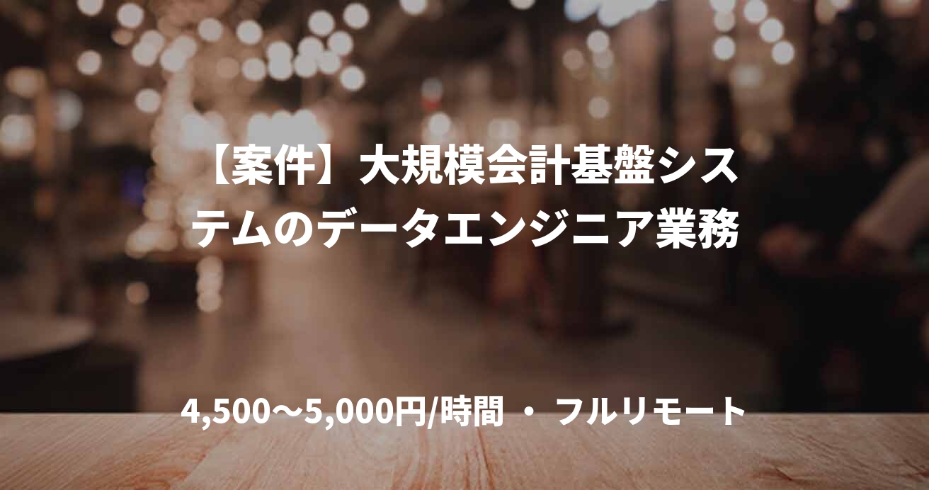 【案件】大規模会計基盤システムのデータエンジニア業務