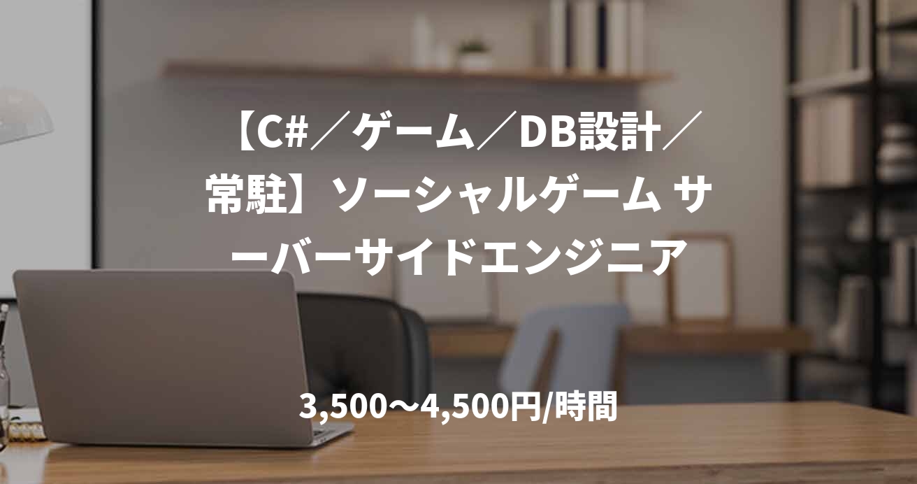 【C#／ゲーム／DB設計／常駐】ソーシャルゲーム サーバーサイドエンジニア