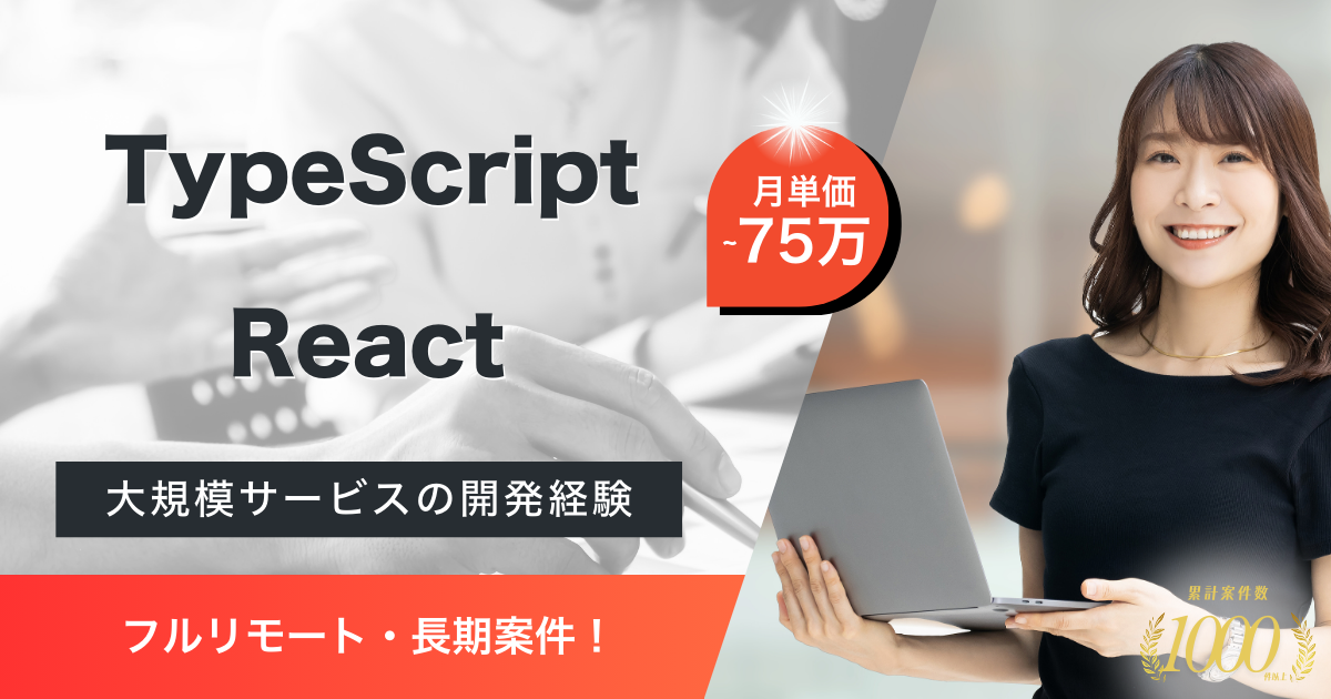 【フルリモート／長期案件】Webサービスにおけるフロントエンドエンジニア