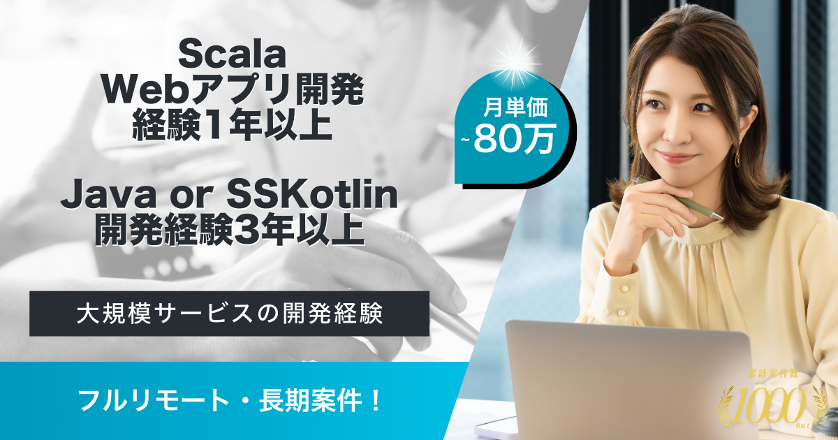 【フルリモート／長期案件】WebサービスにおけるScalaエンジニア