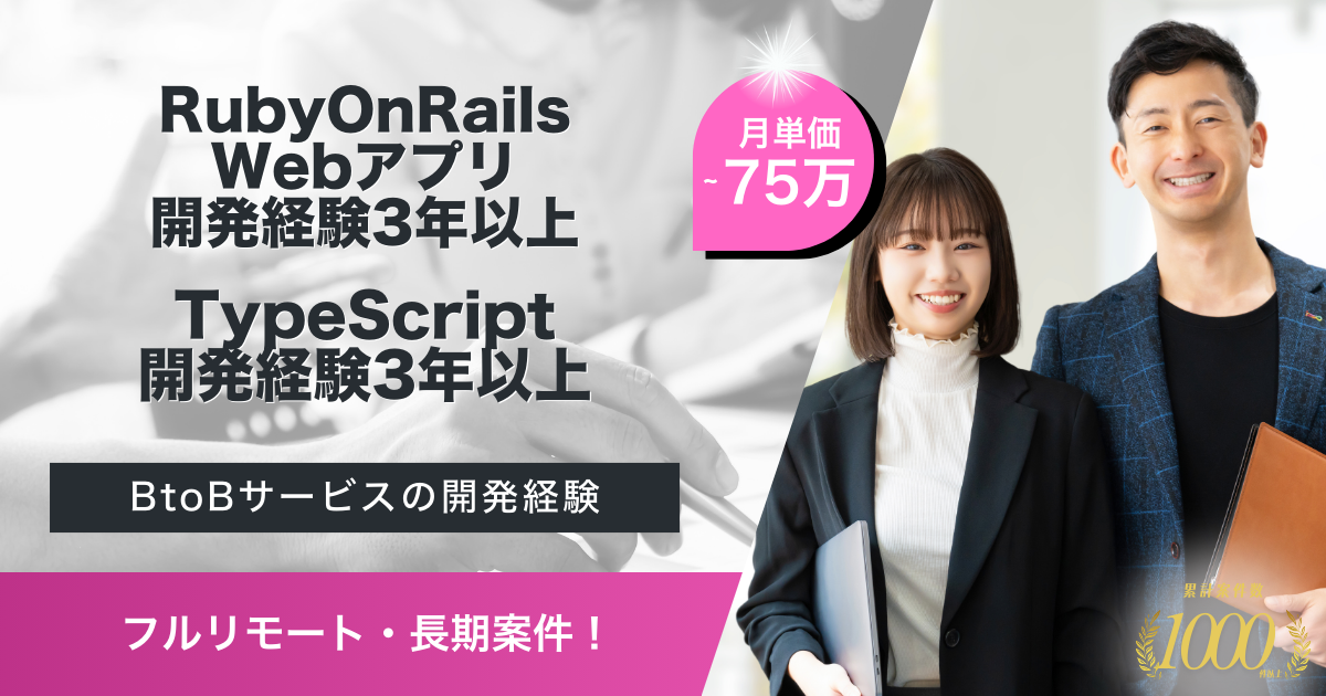 【フルリモート／長期案件】SaaSのWebアプリケーションエンジニア